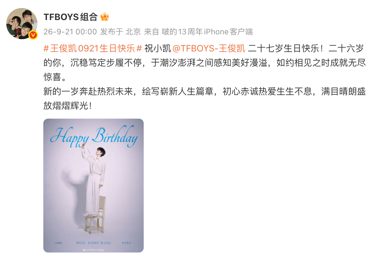 TFBOYS官博为王俊凯庆27岁生日 祝小凯二十七岁生日快乐！ ​​​