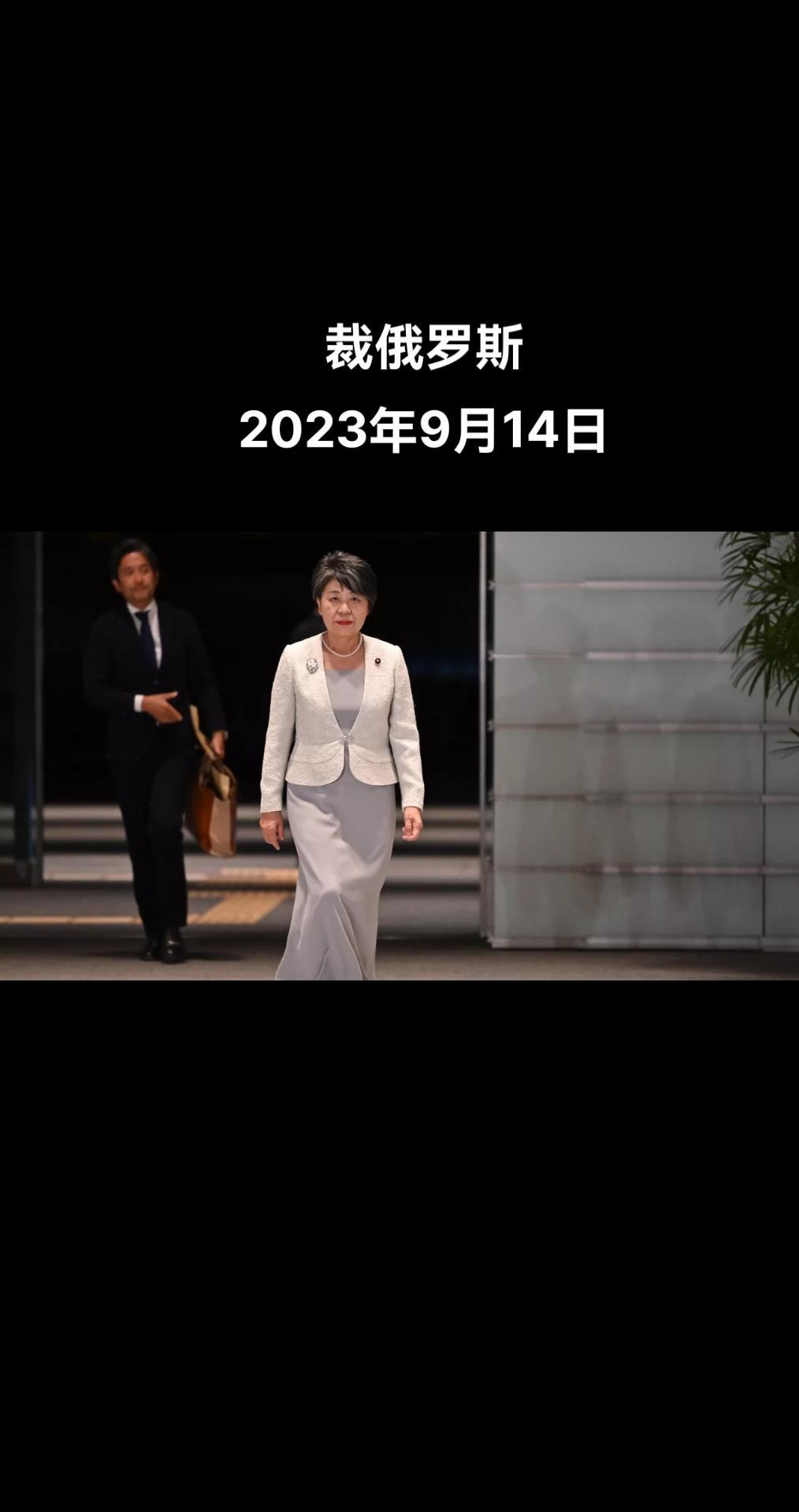 日本新任外相上川阳子在首场新闻发布会上称，日本准备继续制裁俄罗斯，但计划在与俄关