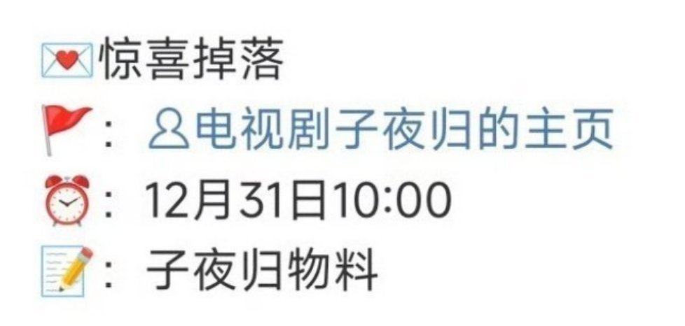 许凯田曦薇《子夜归》有跨年物料掉落[色] 