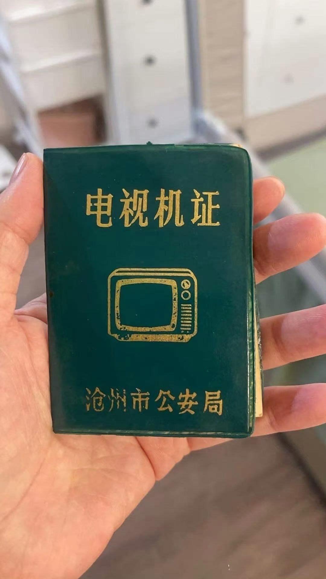 “电视机证”，多么小众的词汇！
查了很多资料，都没找到类似的证书。但看其成色，应