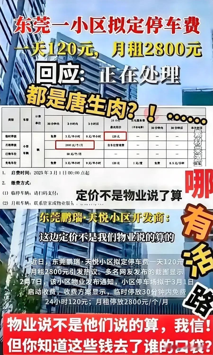 东莞这个小区的奇葩事被喷了！120元/天的“天价”停车费，虽然该小区也算得上富人