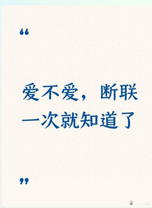爱不爱，断联一次就知道了