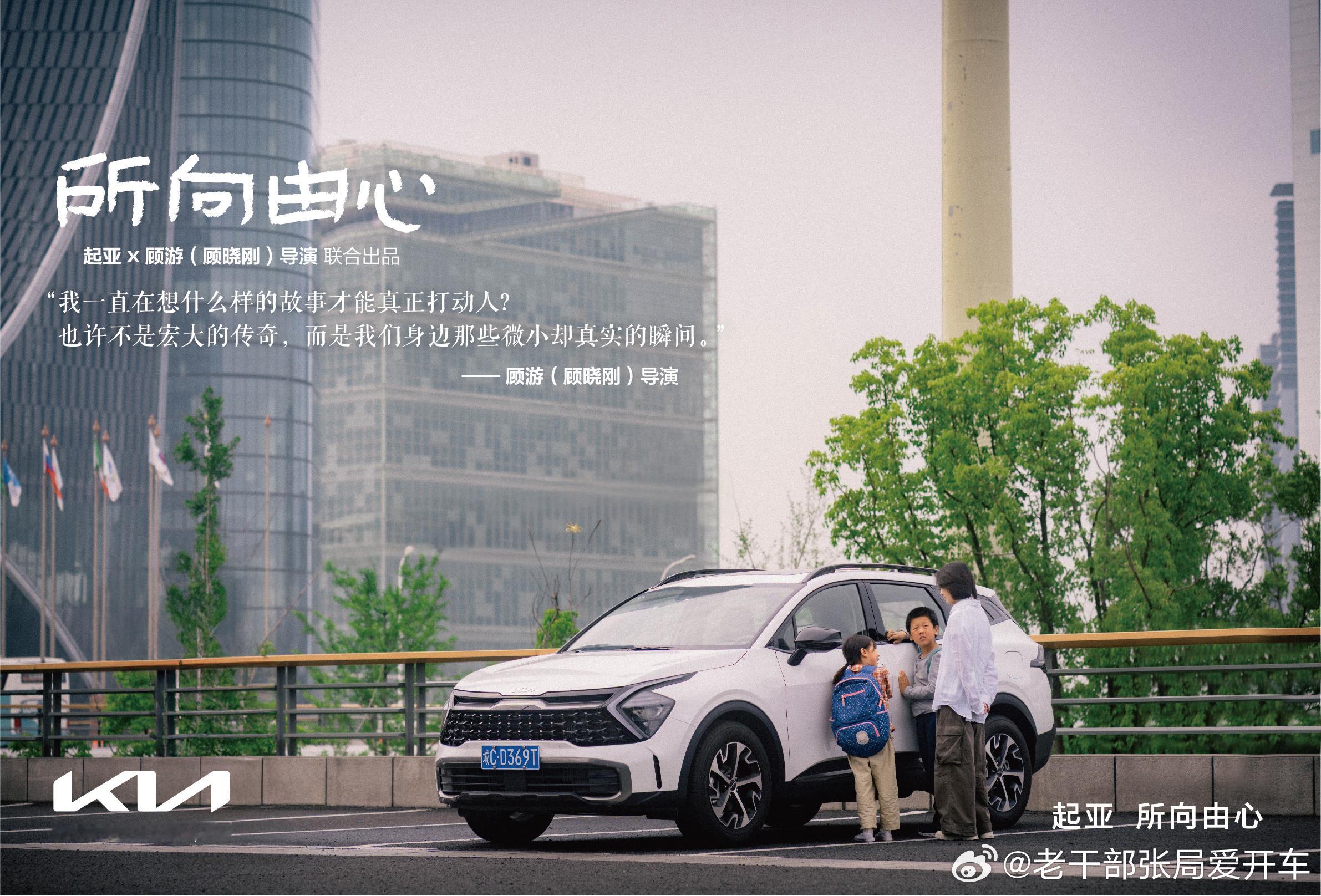 【起亚品牌电影《所向由心》上线：伟大源于平凡，唯爱生生不息】6月5日，起亚携手知