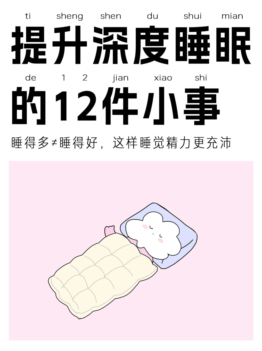 从书里发现的提高深度睡眠小事合集