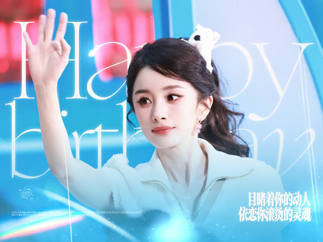 祝福你 我亲爱的小幂生日快乐