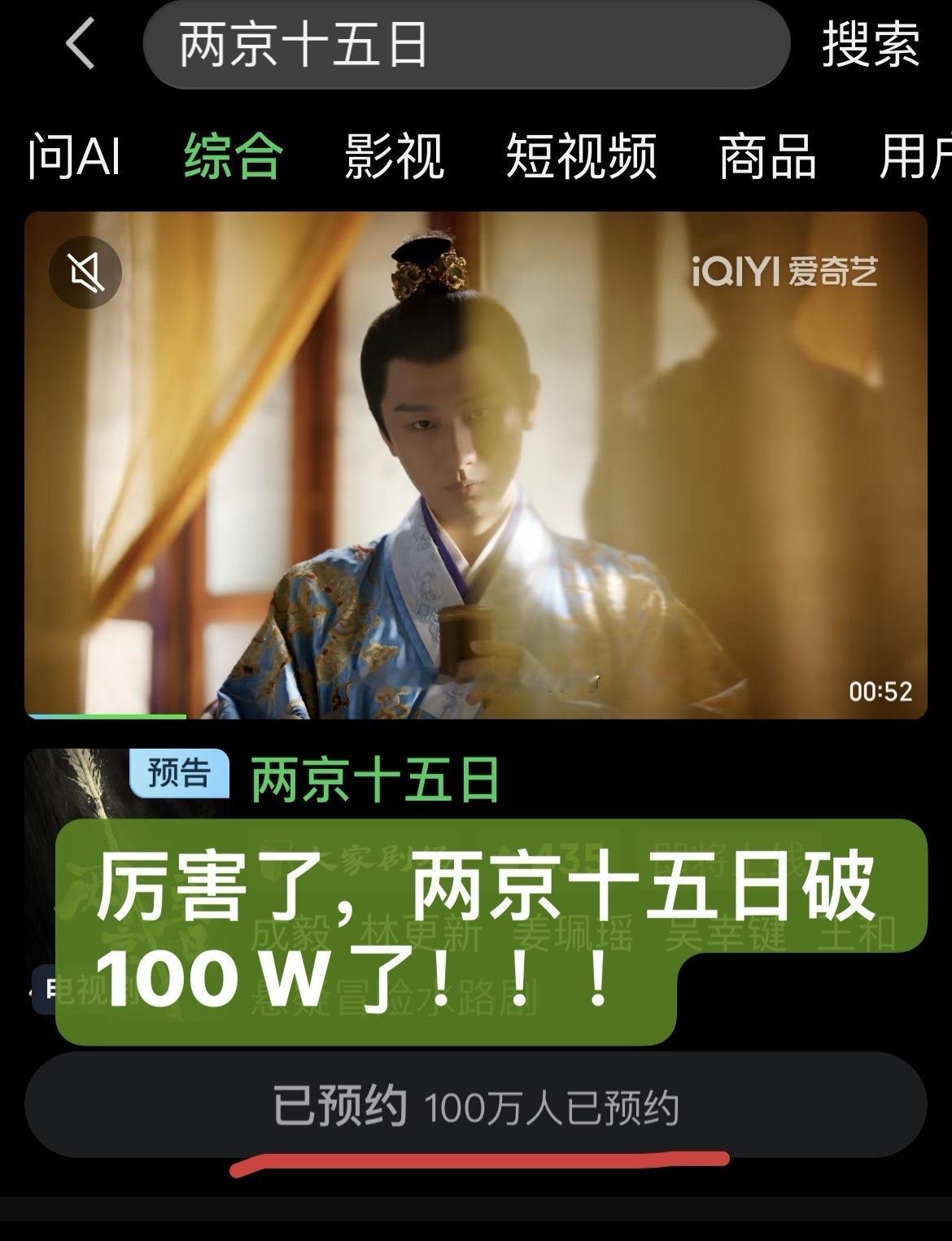 报!成毅两京十五日爱奇艺站内预约人数破100万! 坐等朱瞻基新物料! 