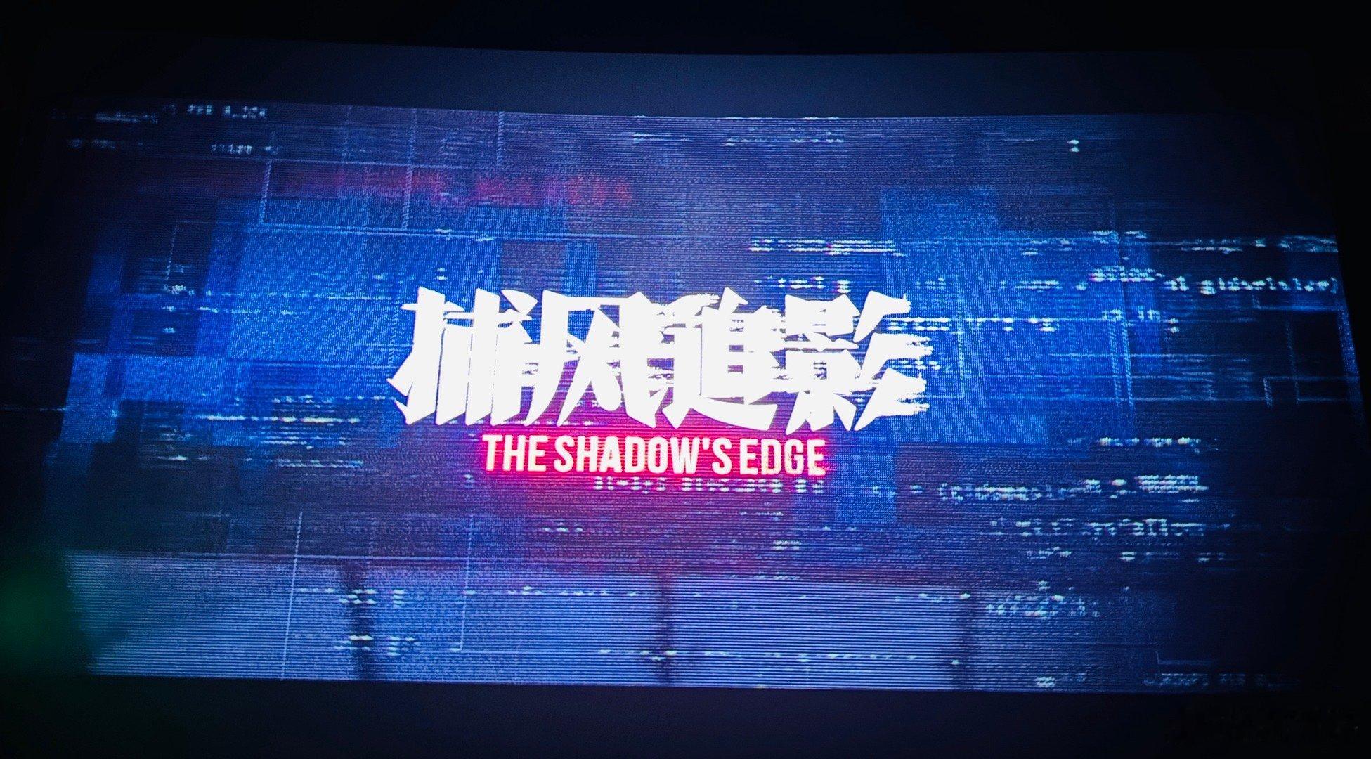 电影捕风追影 今天才抽空看了，说实话看晚了，确实不错，也是近期属于黑马的精品了！