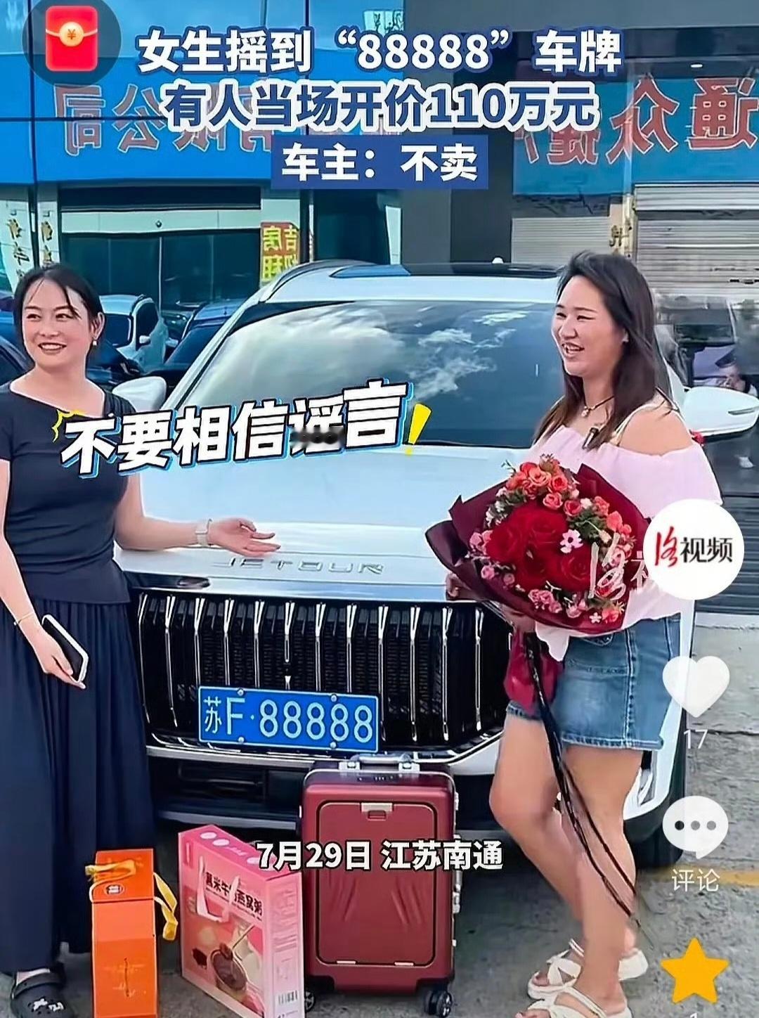 女车主摇中88888车牌有人现场出价110万能摇中这个号码，这运气也太好了吧，不