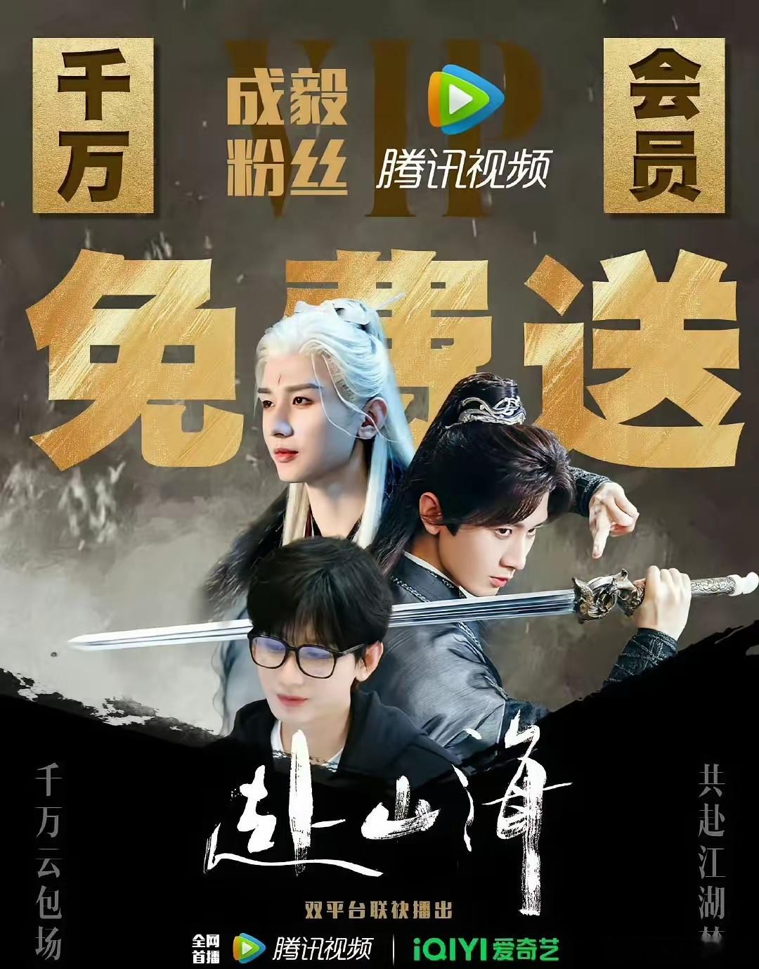成毅的粉丝今晚要兴奋的睡不着了，不是因为成毅《赴山海》会员免费送，也不是《赴山海