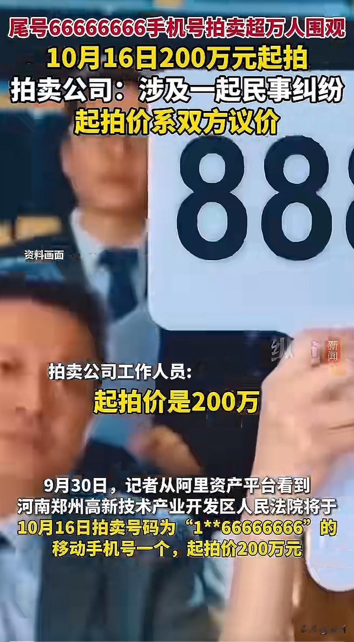 郑州一法院要拍卖个山东枣庄的移动手机号，尾号8个6，10月16号开拍。起拍价20