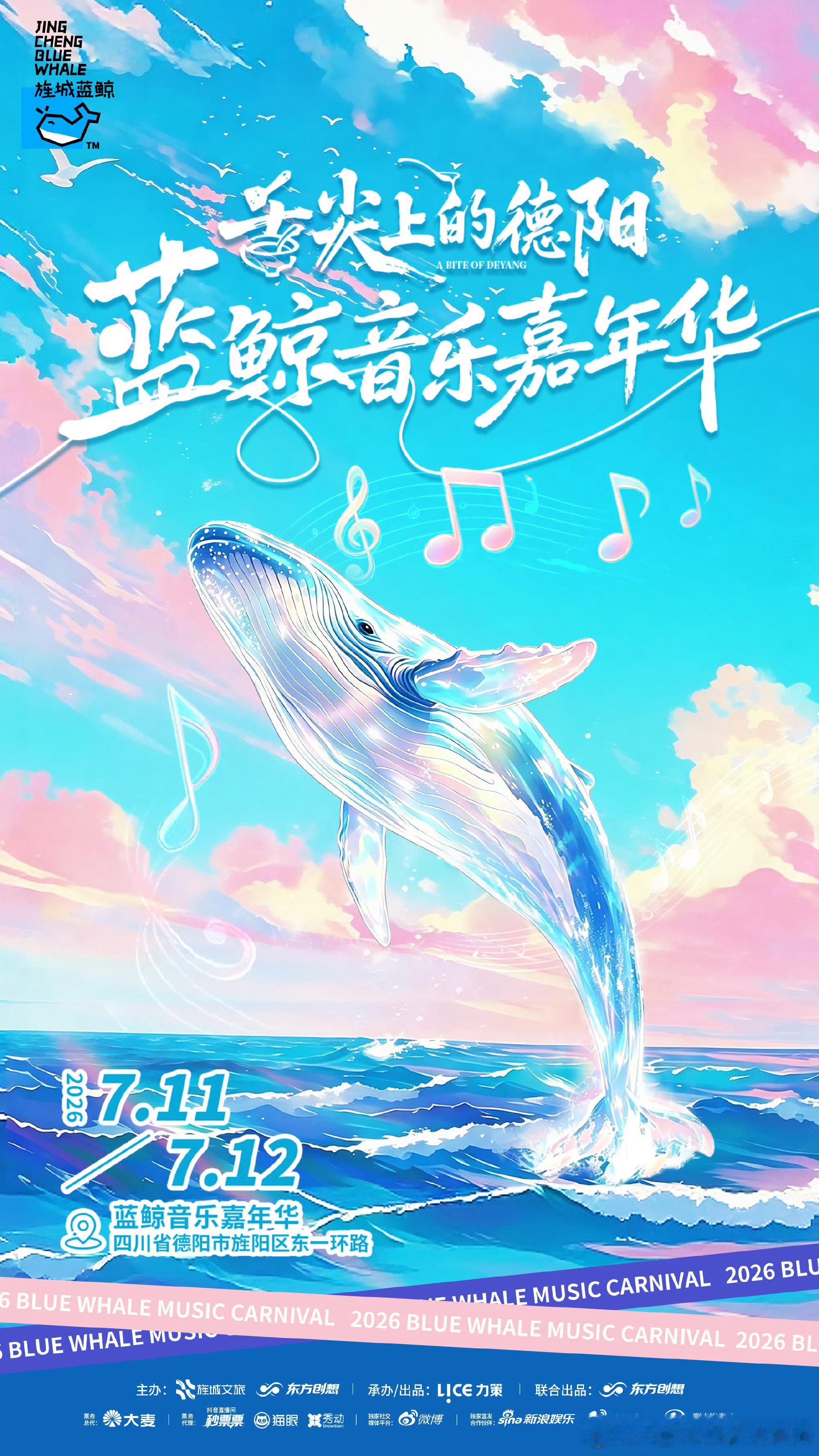 德阳蓝鲸音乐嘉年华定档 
