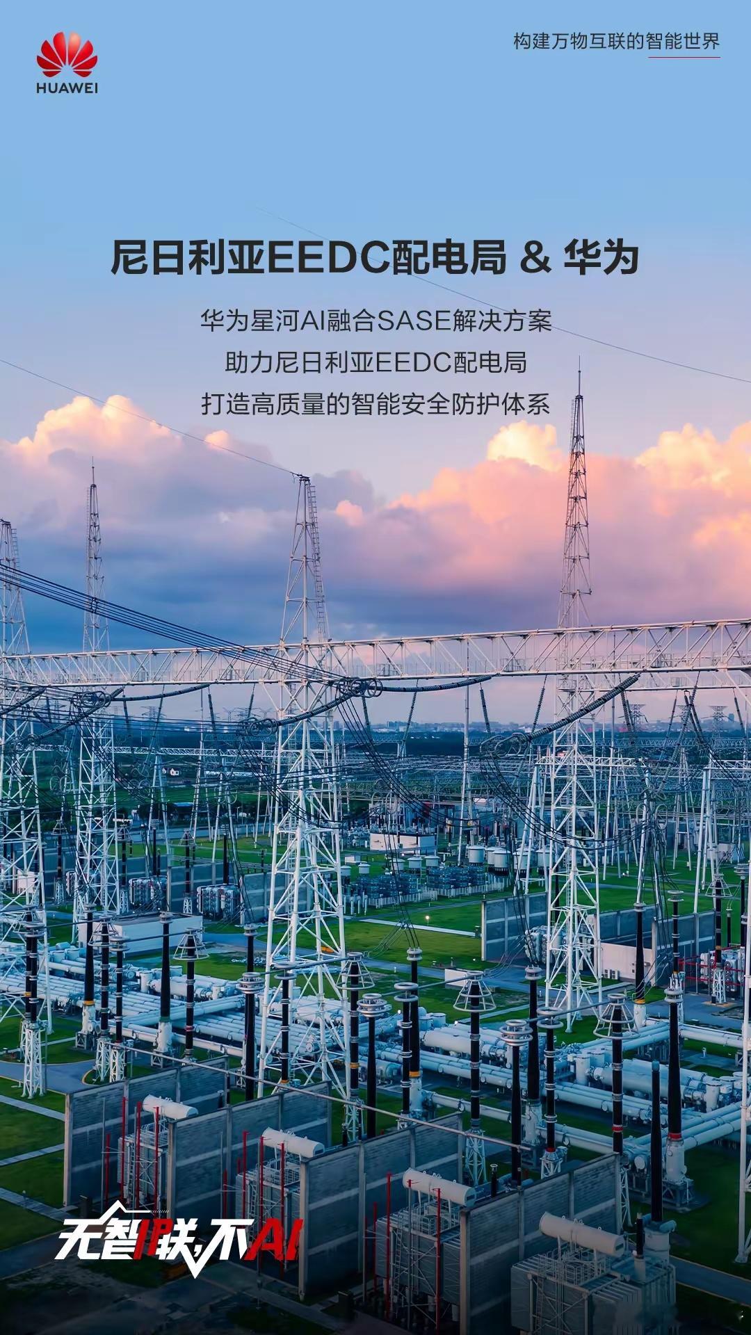 华为星河AI融合SASE解决方案，助力尼日利亚EEDC配电局 