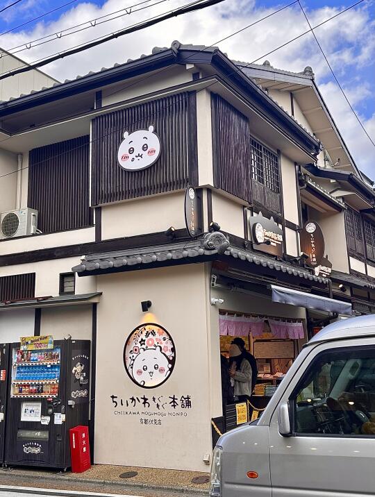 Chiikawa ！唯一的缺点：京都限定！京都限定！