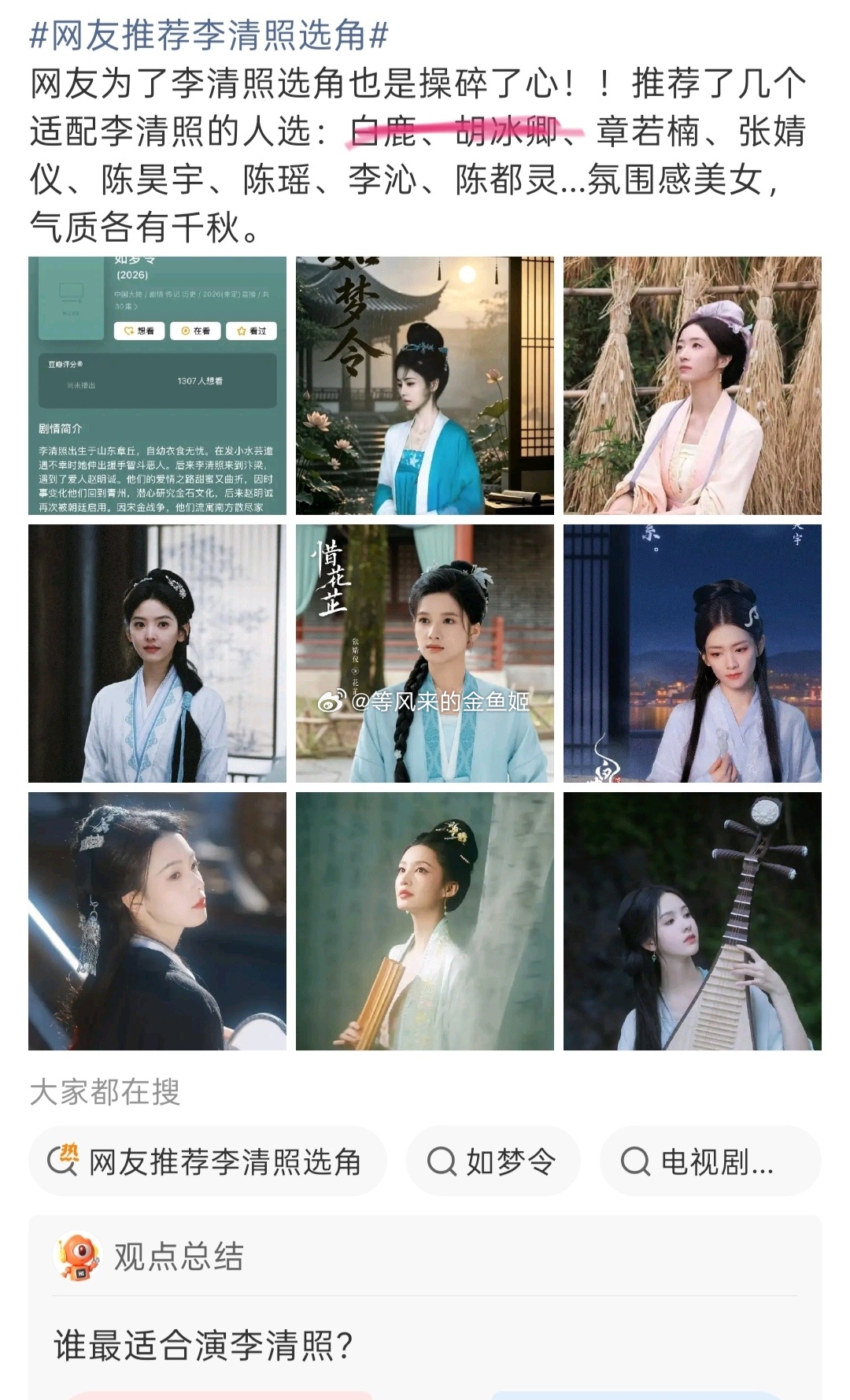 网友推荐李清照选角去掉bl和胡，张若楠 张婧仪  演技不行。看来看去还是李沁比较