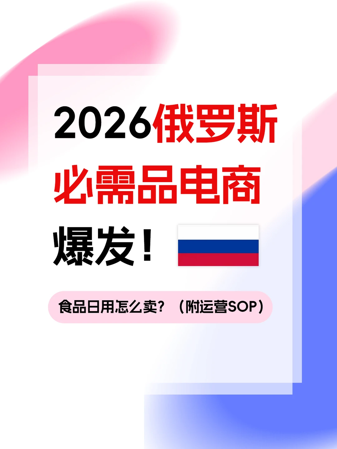 2026俄罗斯必需品电商爆发，食品日用怎么卖