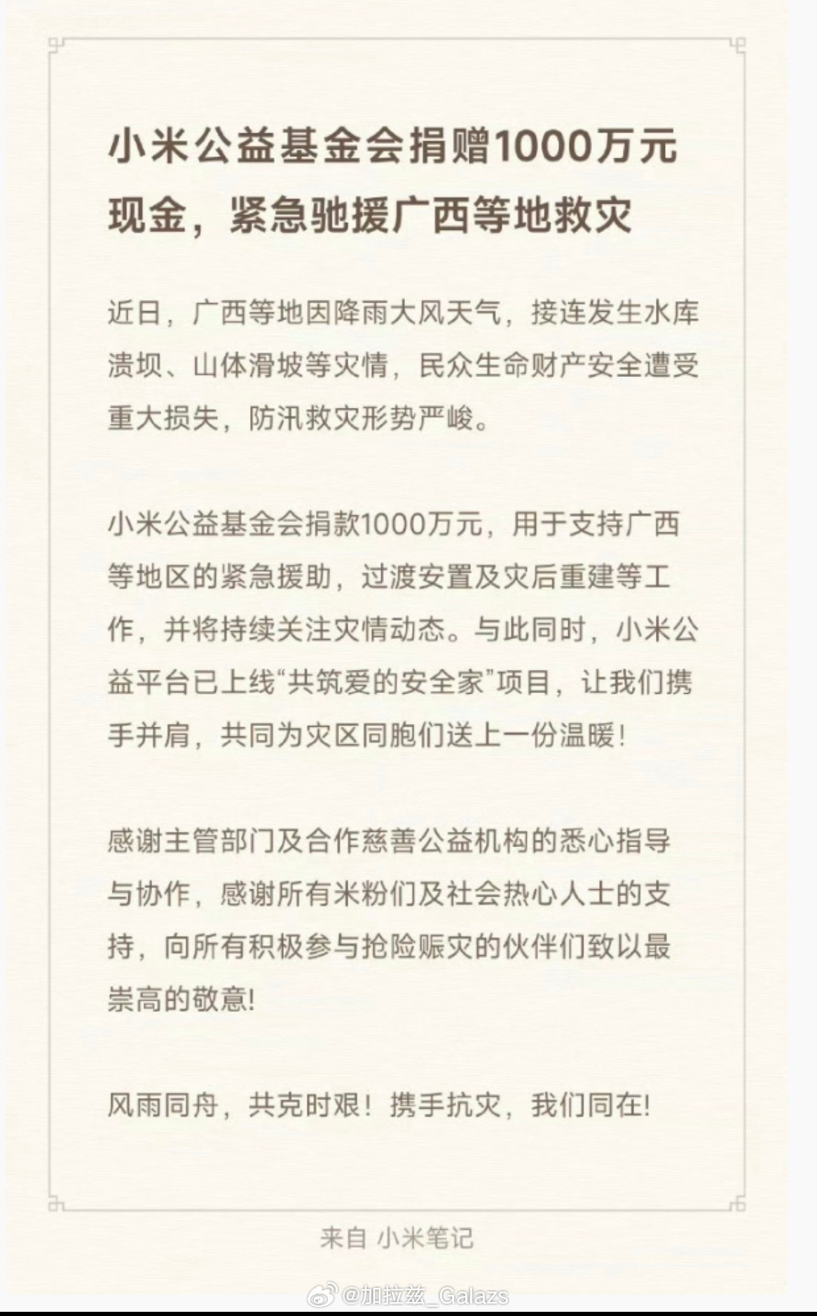 目前刷到的广西灾区驰援的汽车品牌比亚迪、小米、奇瑞👍 