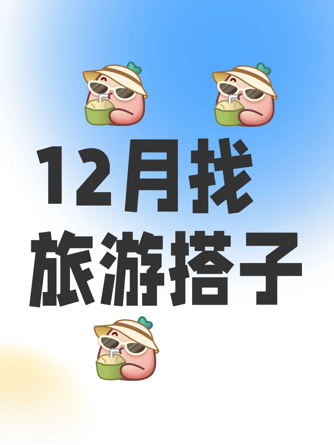 🙋🏻‍♂️12月找旅游搭子