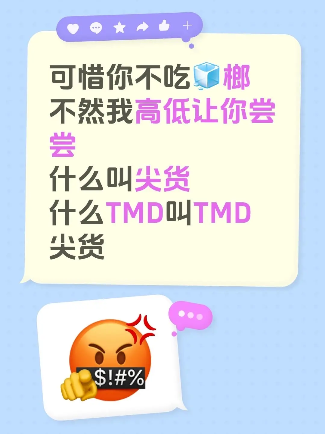来自 可惜你不吃🧊榔 不然我高低让你尝尝 什么叫尖货 什么TMD叫TMD尖货