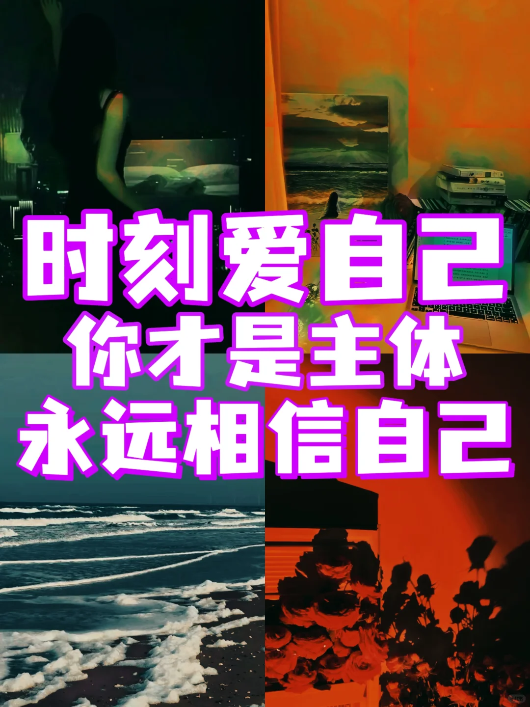 时刻记住你才是主体，永远相信自己