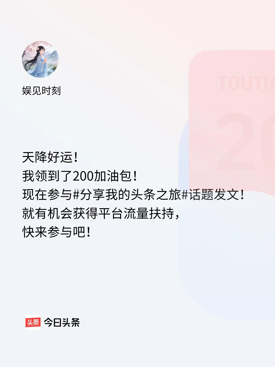 天降好运！我领到了200加油包！现在参与话题发文，就有机会获得平台流量扶持，快来