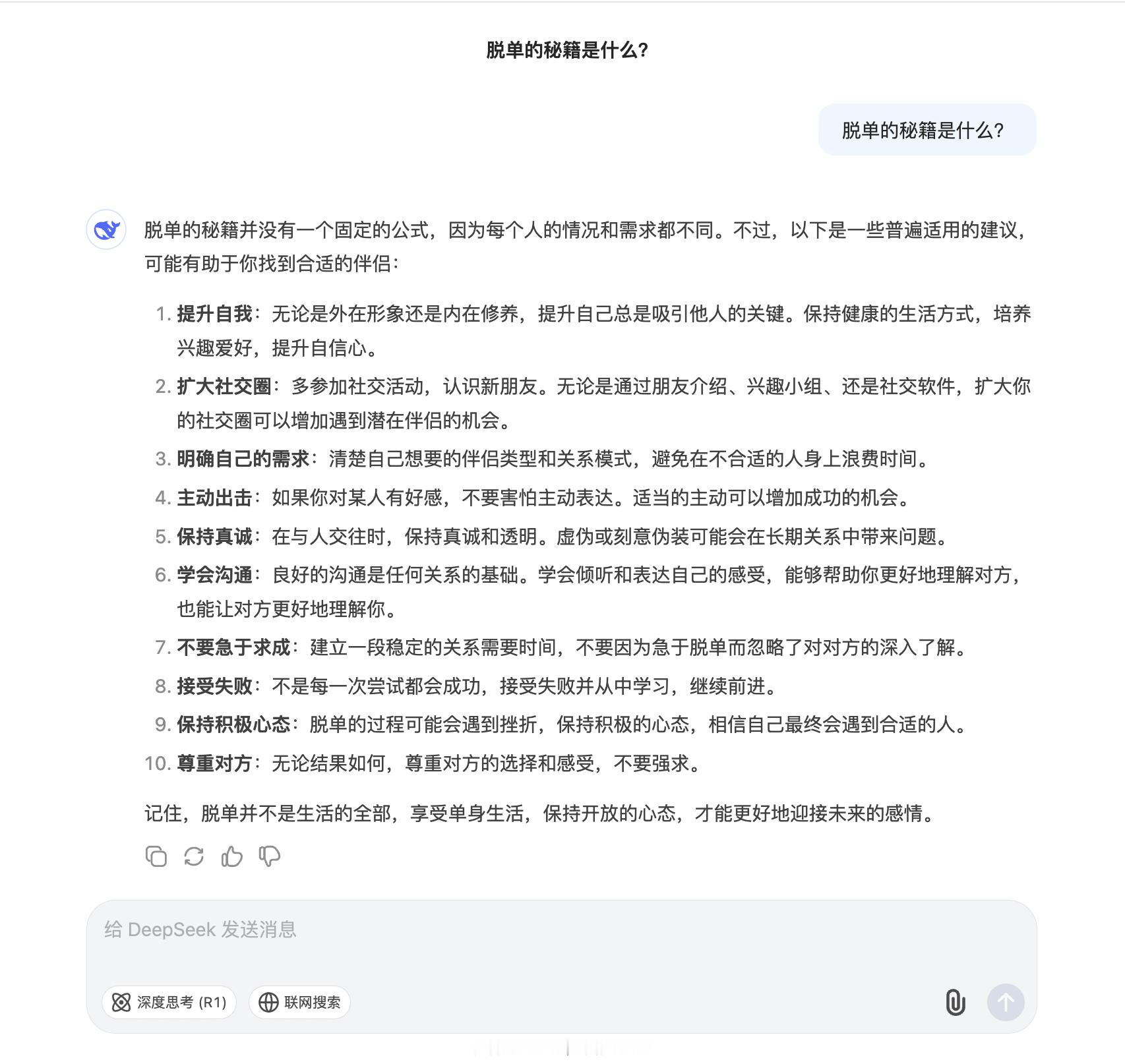 情人节  问了一下DeepSeek，脱单的秘籍...有用吗？[挖鼻]  