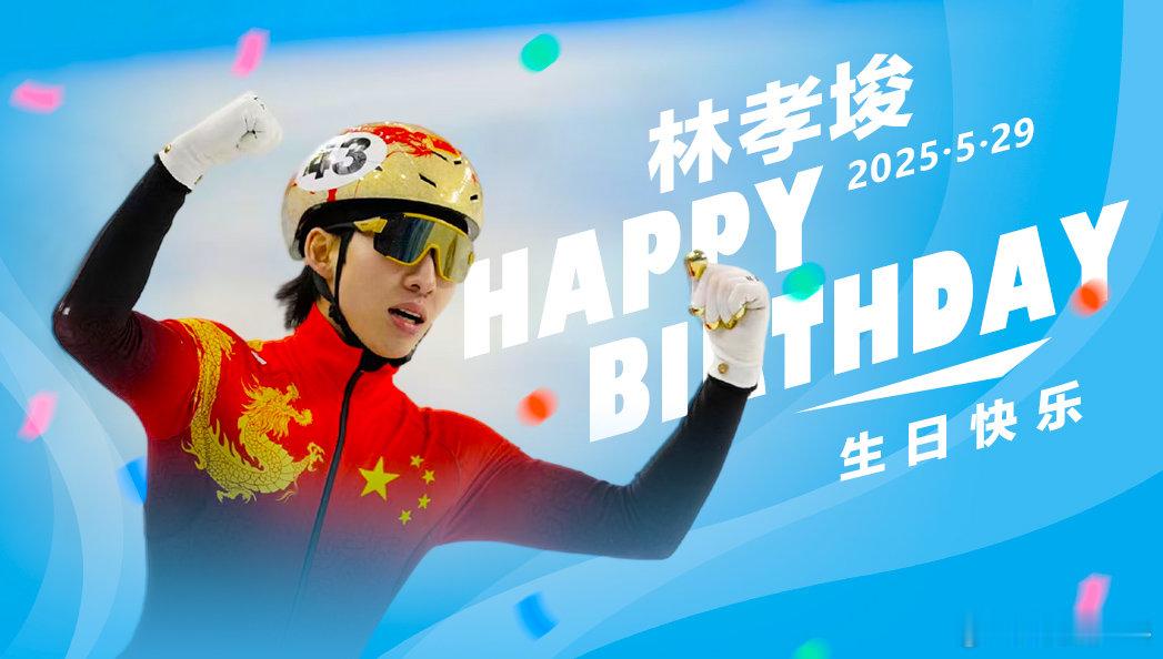 祝林孝埈生日快乐今天是中国短道速滑运动员的生日，送上真挚的祝福友友们，把你对小林