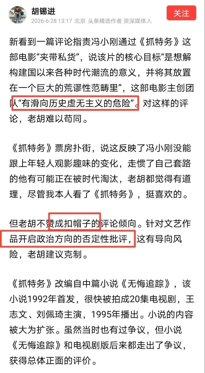 胡锡进发文力挺冯小刚及其电影《抓特务》，老胡声称冯导是个“正能量导演”、冯导的“