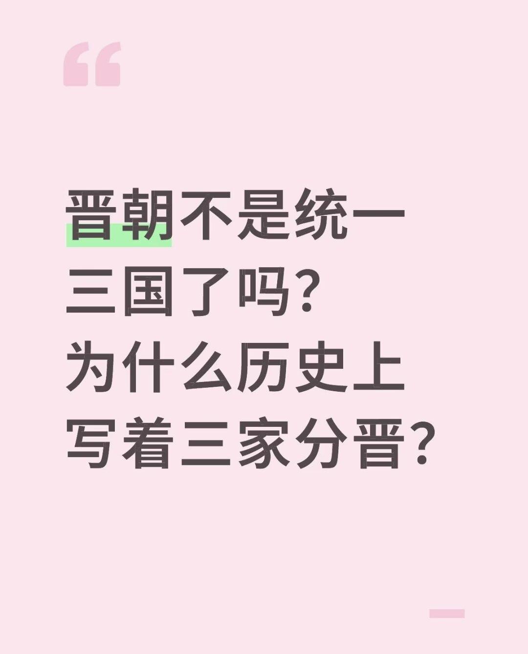 三家归晋，还是三家分晋？
  同样是九年义务教育，总是有人超级优秀。物晋天择，适