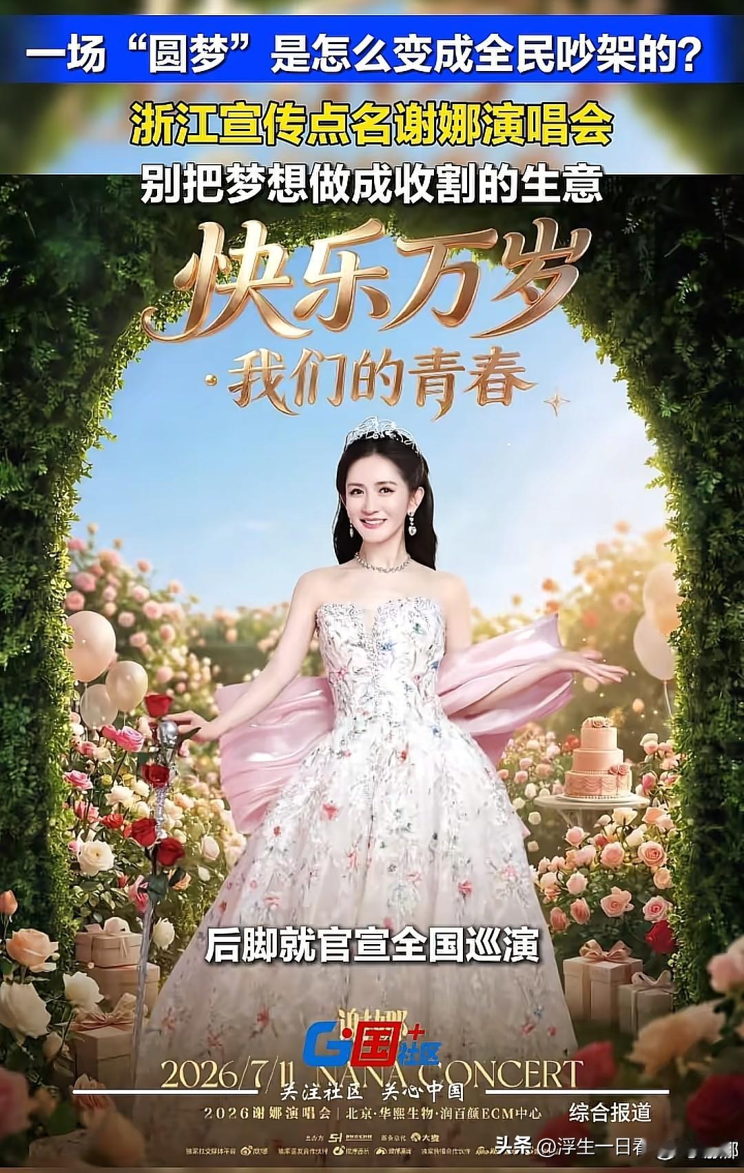 谢娜全国巡演已通过官方审批，首站北京演出将按计划于7月11日举行，如今争议不断，