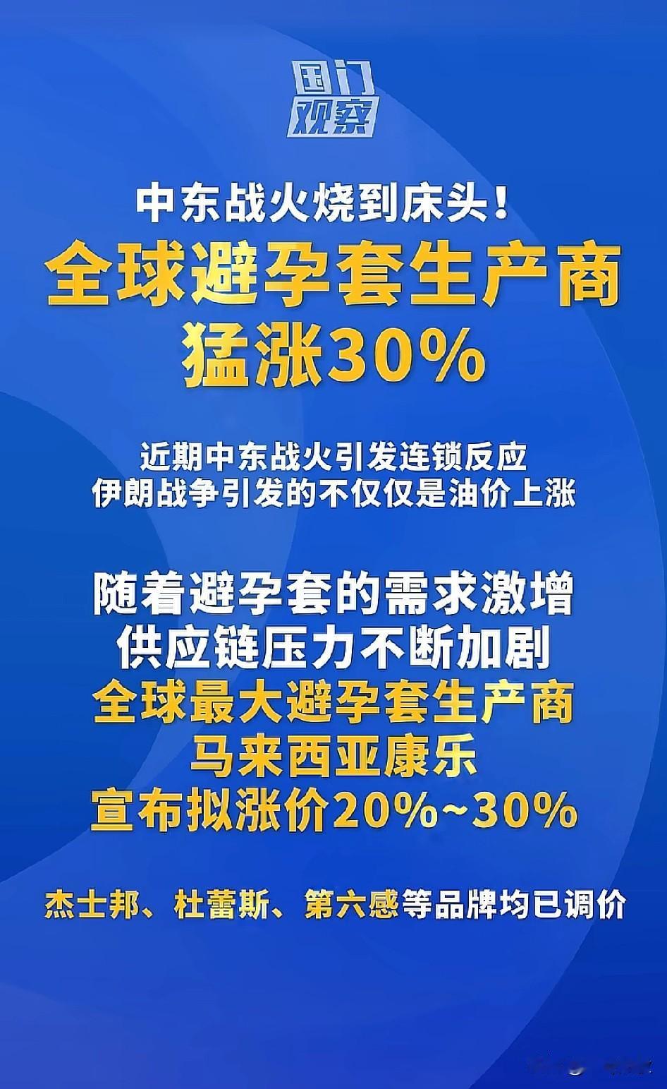 避孕套猛涨不应该大跌吗？怎么还猛涨？难道不该中东局势影响，他们没有时间用避孕套，