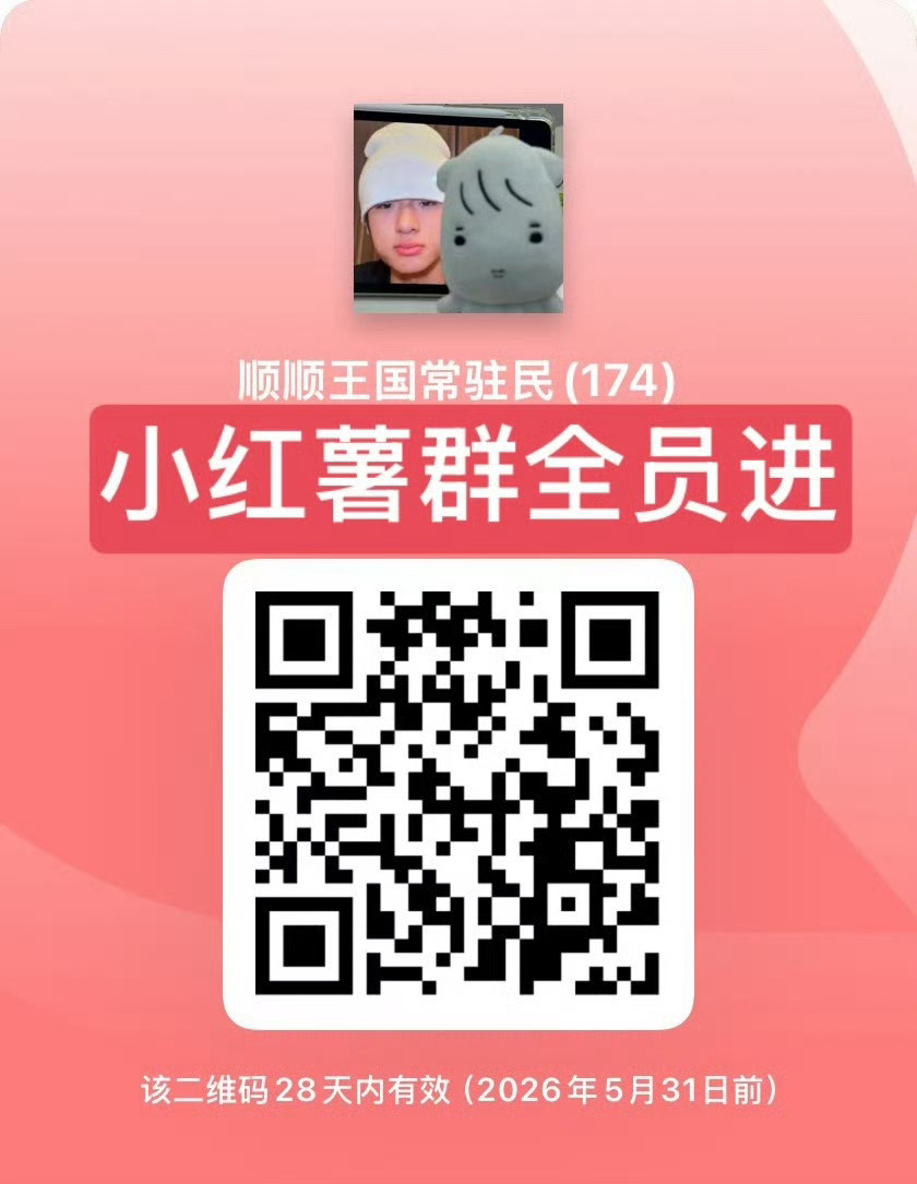 这条扩⭕️下沉的小红📕群和痘印群大家没进的现在进一下 