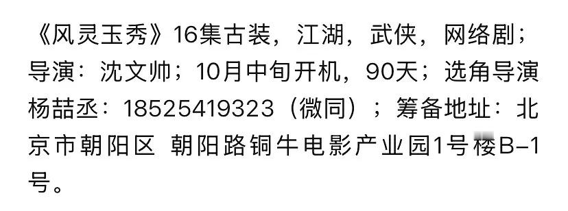 风灵玉秀快开机了吧casting是CD HOME 之前负责过琅琊榜 伪装者 繁花