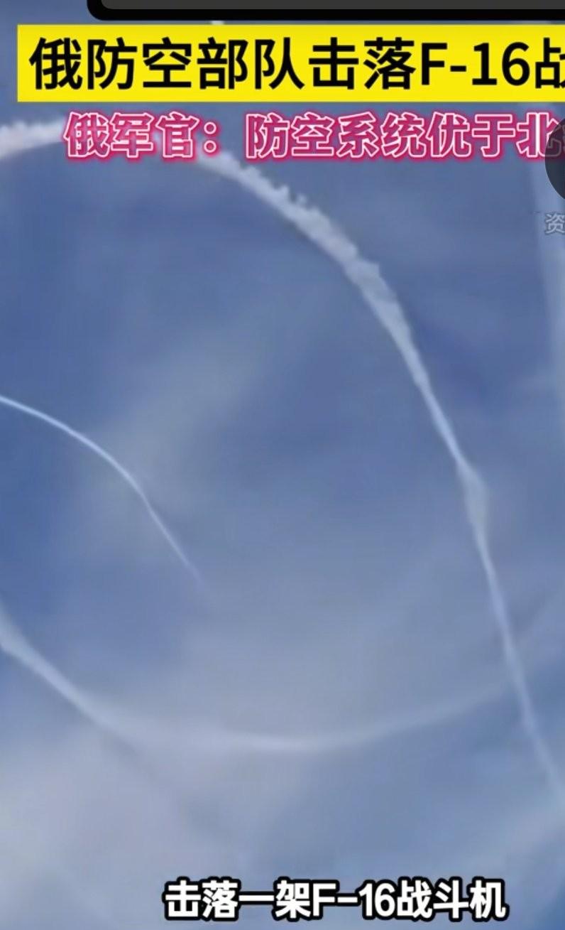 俄罗斯防空部队用两枚导弹击落了F16战机，打破了不可一世的神话。F16战机应该说