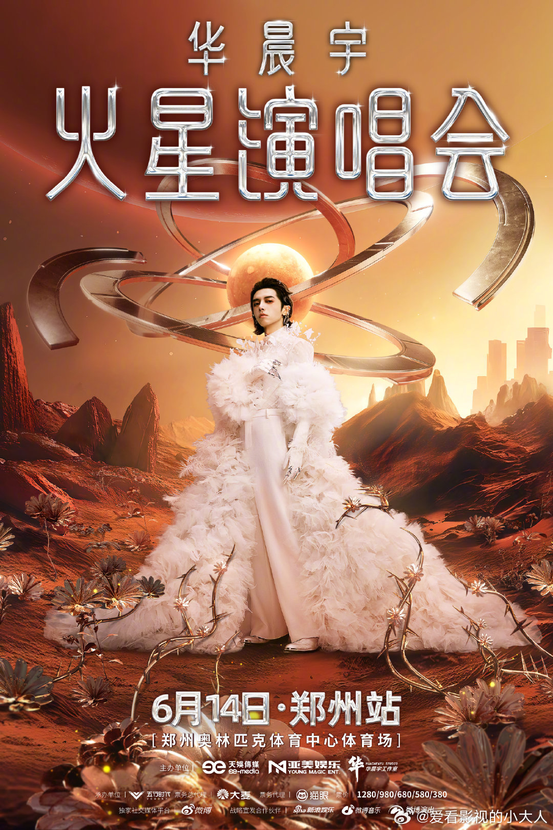 华晨宇2025火星演唱会郑州站沈阳站华晨宇解锁两座新城市郑州和沈阳华晨宇2025