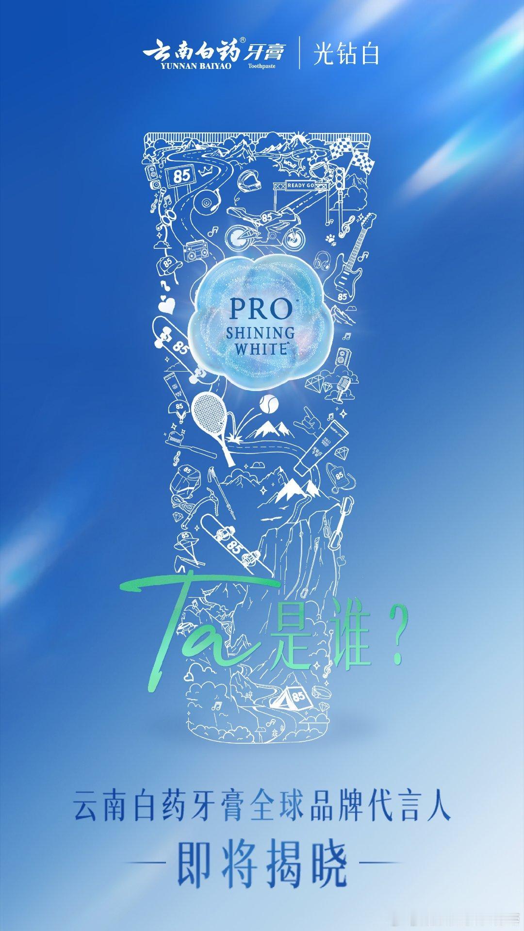 8月25日开始预热一直到8月31日，9月1日宣💚云南白药牙膏全球品牌代言人Ta