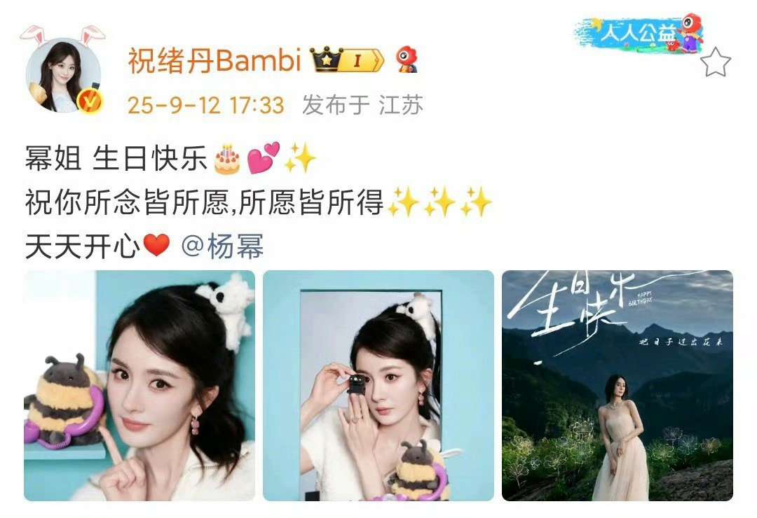 祝绪丹祝杨幂所愿皆所得大幂幂39岁生日，圈内好友的祝福，也印证了她在娱乐圈的好人