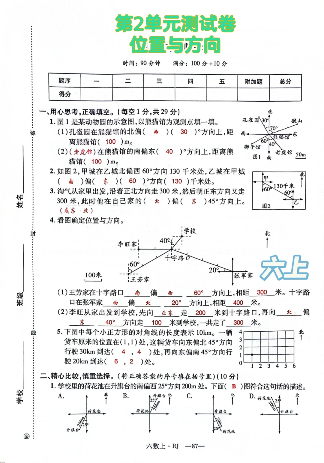 六上每日一练，第二单元位置与方向测试卷