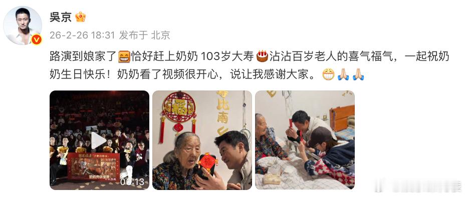 吴京奶奶103岁了 发文：“路演到娘家了。恰好赶上奶奶103岁大寿，沾沾百岁老人