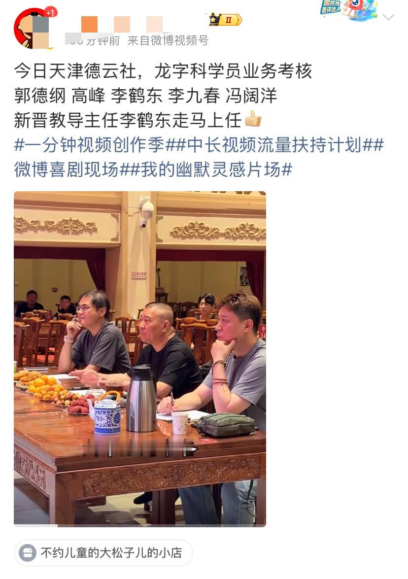【郭德纲义子李鹤东担任教导主任说明了什么？】
近日，郭德纲对龙字科进行考核，李鹤
