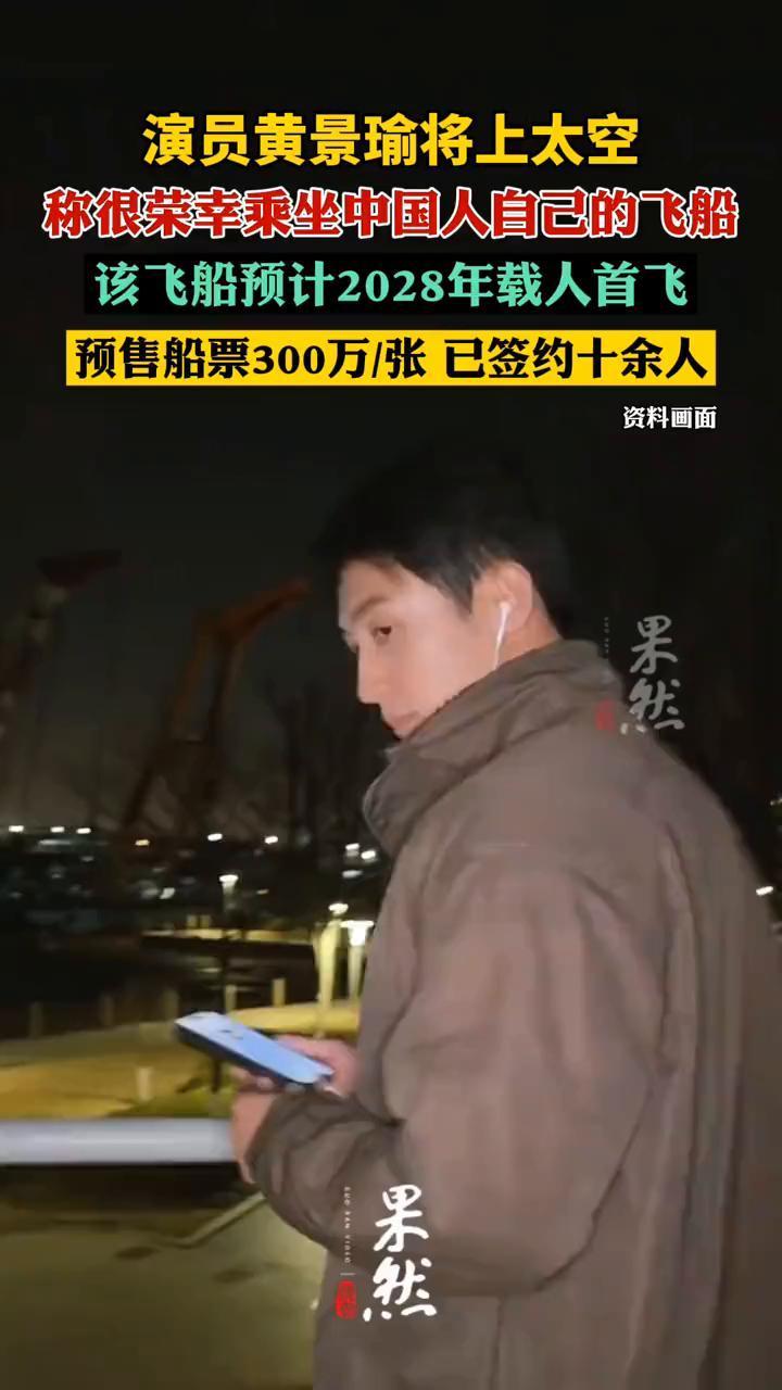 演员黄景瑜将上太空，称很荣幸乘坐中国人自己的飞船。
果然视频。
该飞船预计202