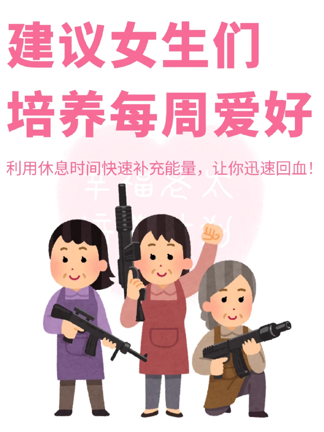 建议女生们培养每周爱好