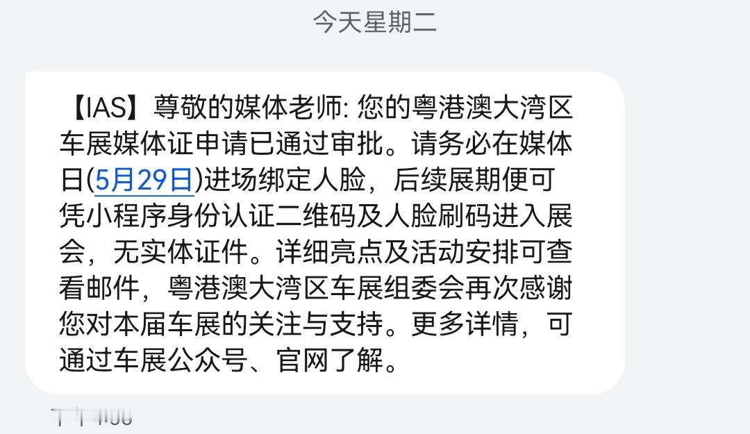 深圳速度不得不服，下午三四点才申请的大湾区车展媒体证，5点不到就审核通过了，这效