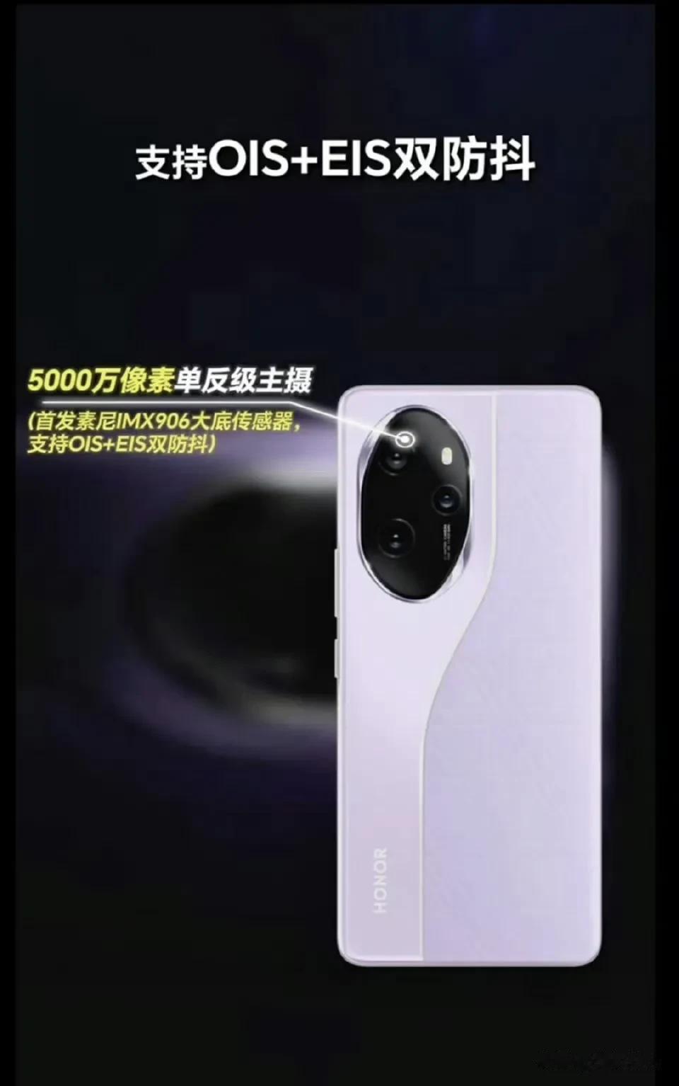 荣耀100系列首发索尼定制IMX906大底传感器，支持OIS和EIS双防抖。昨天