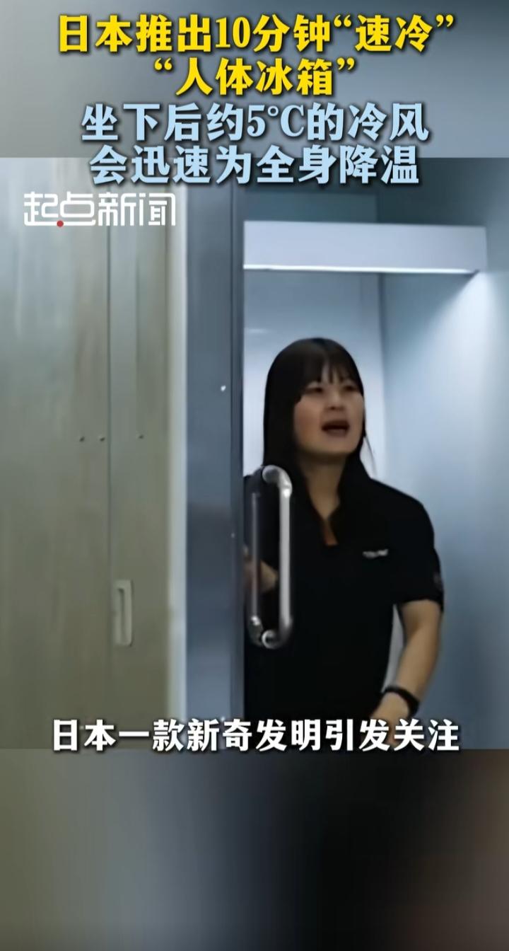 6.3万“人体冰箱”爆火：日本的防暑思路，戳中了全球高温时代的一个痛点
 
最近