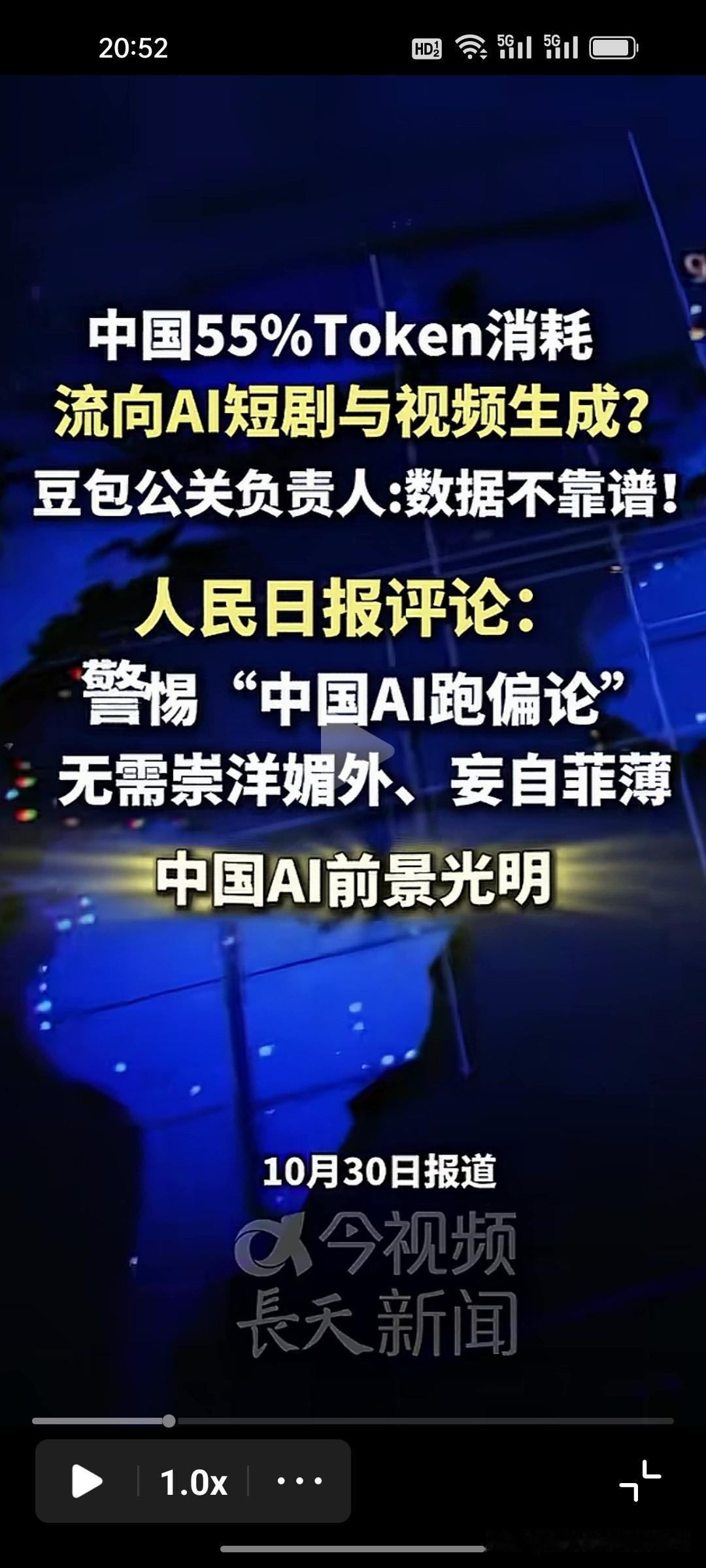 别再轻信“中国AI只会做爽剧、毫无价值”的片面言论！人民日报专门发声，提醒大家警