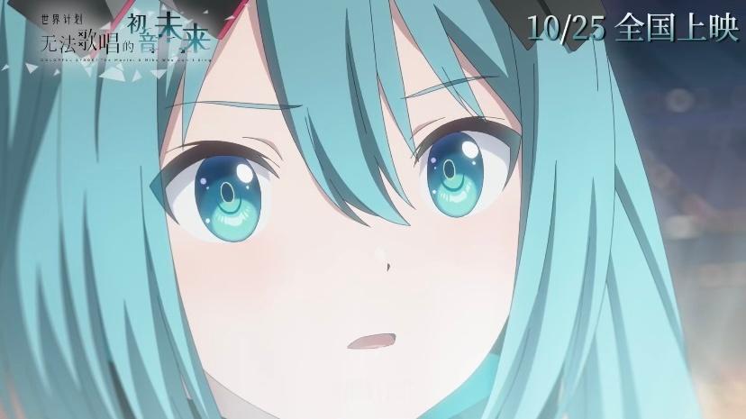 电影世界计划初音未来定档终于可以在大银幕看到初音了“声音消失的那一刻，梦想是否还