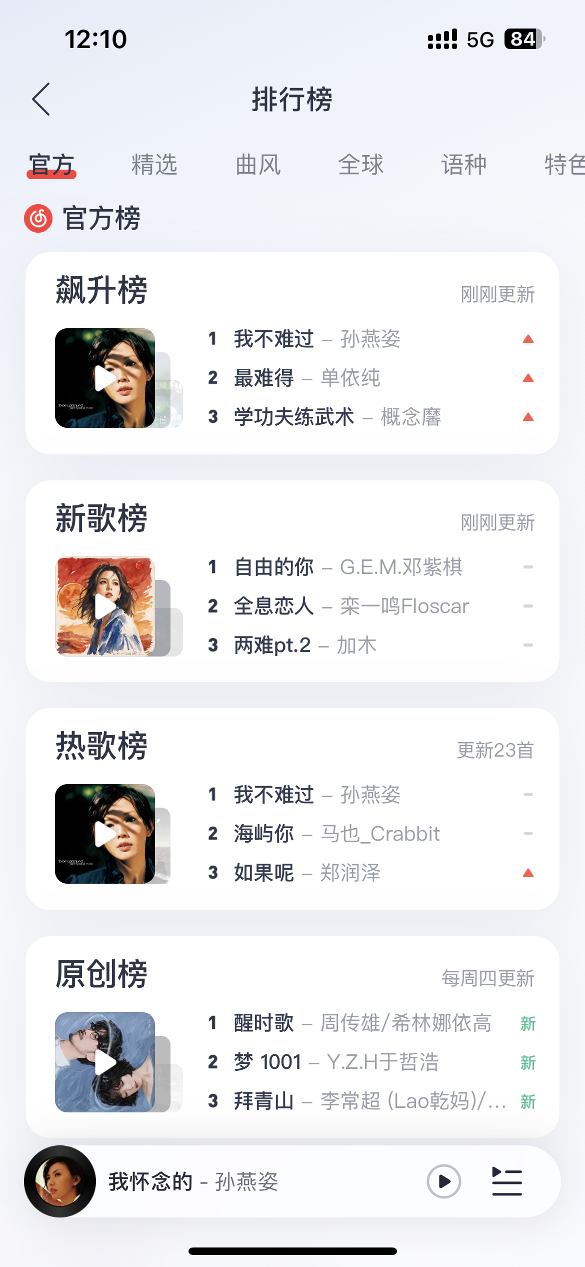 孙燕姿《我不难过》今日10月11日榜单网易云音乐飙升榜第一网易云音乐热歌榜第一网