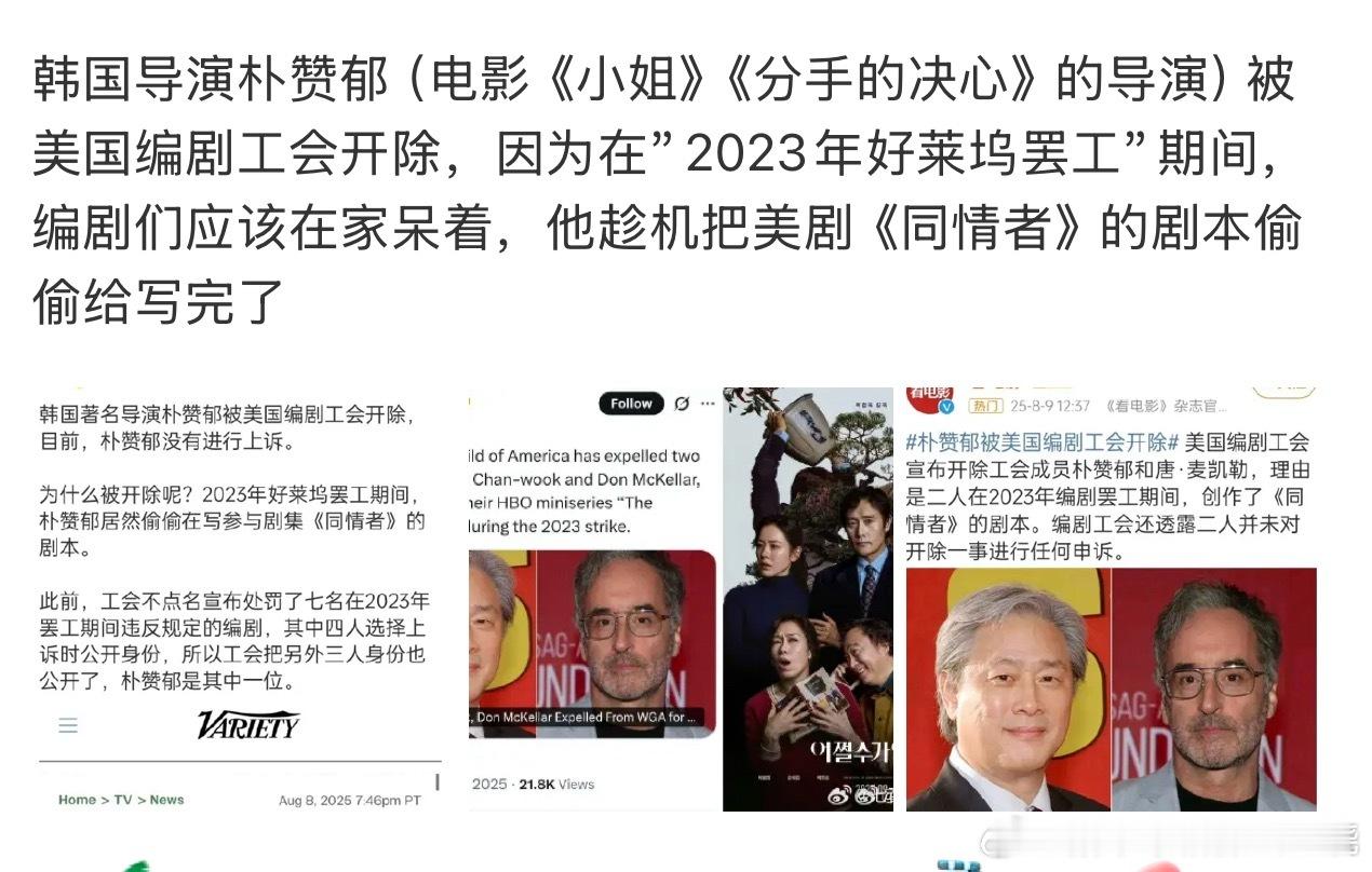朴赞郁当工贼被开除了 ​​​
