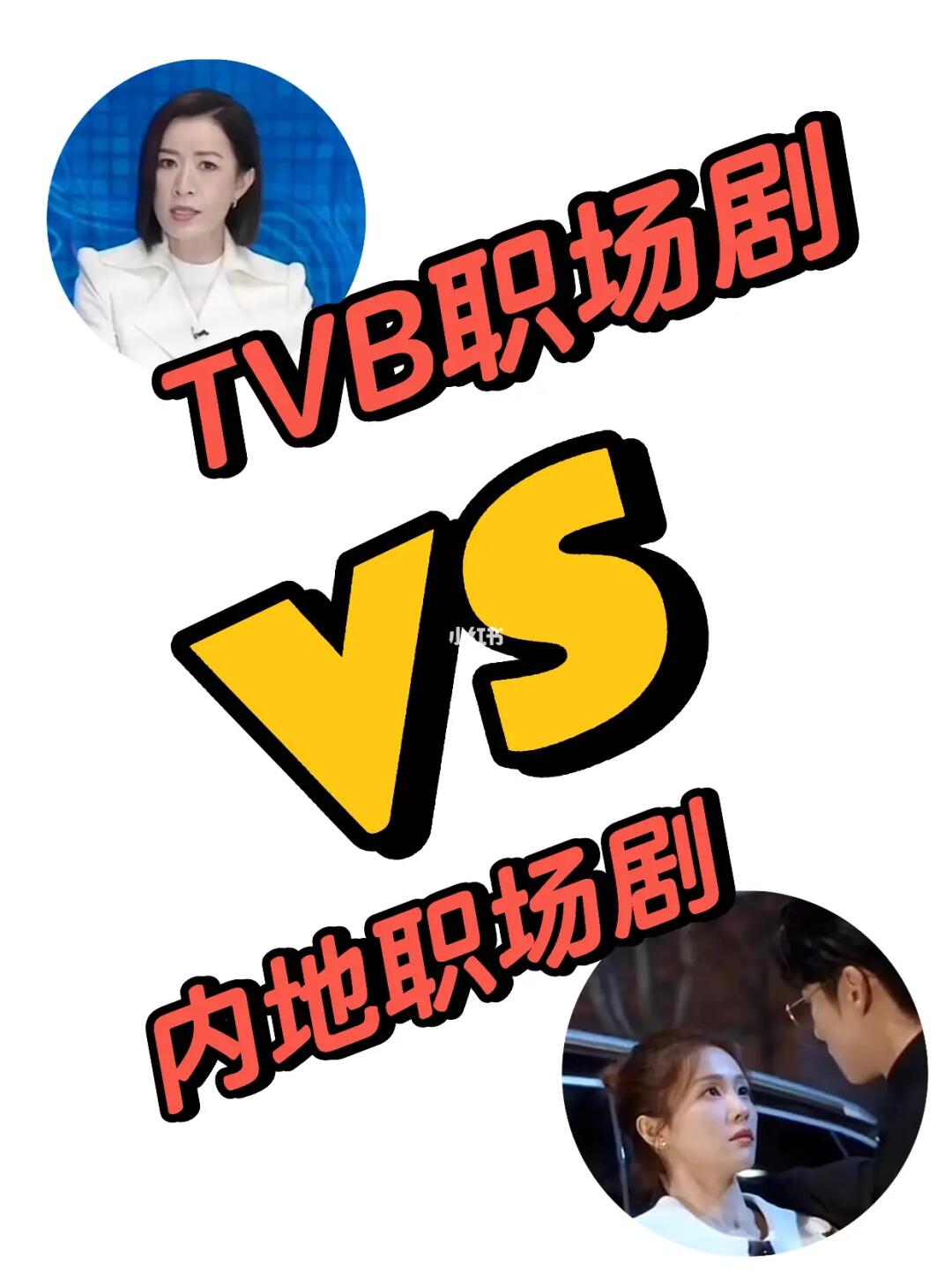 内娱应该来学学TVB怎么拍职场剧