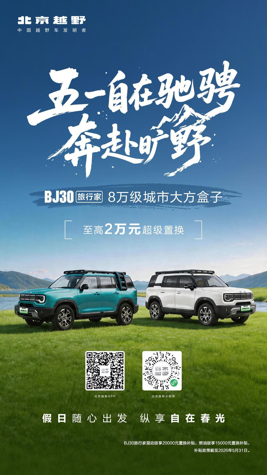 五一自在驰骋，奔赴旷野BJ30旅行家八万级大方盒子假日从容出游最佳伴侣北京越野B